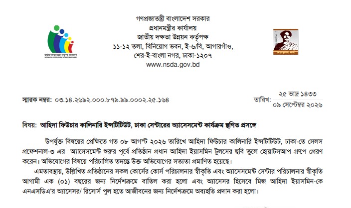 আহিদা ফিউচার কালিনারি ইন্সটিটিউটের ঢাকা সেন্টারের অ্যাসেসমেন্ট কার্যক্রম স্থগিত