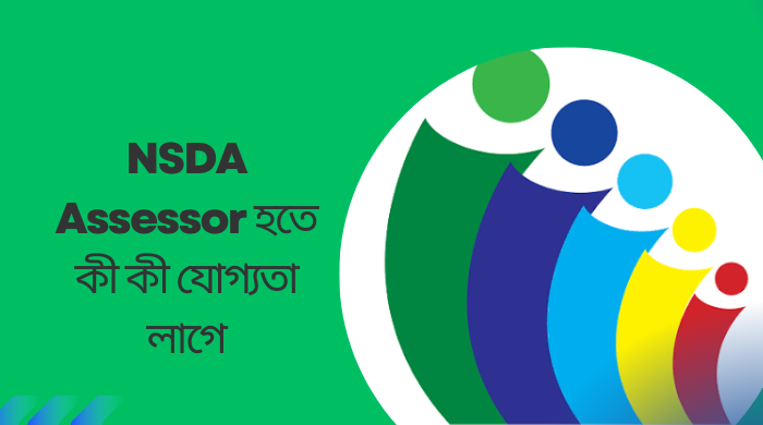 NSDA Assessor হতে কী কী যোগ্যতা লাগে? আবেদন, প্রশিক্ষণ ও ক্যারিয়ার নিয়ে বিস্তারিত গাইড